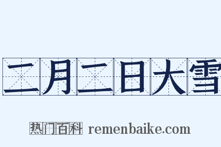 二月二日大雪是什么意思的图片